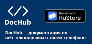 DocHub — документация по веб-технологиям